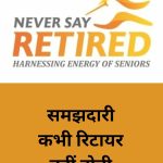 बुजुर्गों के लिए ‘जीवन जीने की कला’ सीखना अतिआवश्यक