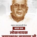 लोकनायक जयप्रकाश नारायण की जयंती का आयोजन 11 अक्टूबर को